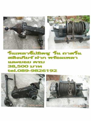 วิ้นเพลาจิ๊ปมิตซู  วิ้นพร้อมถาด   สลิง  pto  เพลา ยอย เอาไปใส่จิ๊ปมิตซูได้เลย มีชุดเดียวเท่านั้น