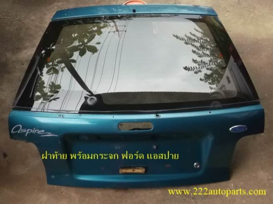 ฝาท้าย พร้อมกระจก ฟอร์ด แอสปาย