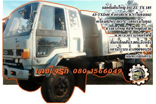 ***ขายแล้วครับขอบคุณ Truck2hand ขาย6ล้อดั้มดิน ดั้มใหญ่ ราคาเบาๆ ISUZU ROCKY 185 ประกอบ คัสซี ISUZU 63-TXD40 หัวROCKY ยังไม่ลงเล่ม วางเครื่องHINO HO7C-185แรง มีใบคุมเครื่องให้ครับ เครื่อง185 แน่นดีแรงดี เกียร์ดี ไม่หลุดครับ ช่วงล่างใหญ่ คัสซีสวย ไม่ปะไม่ผ