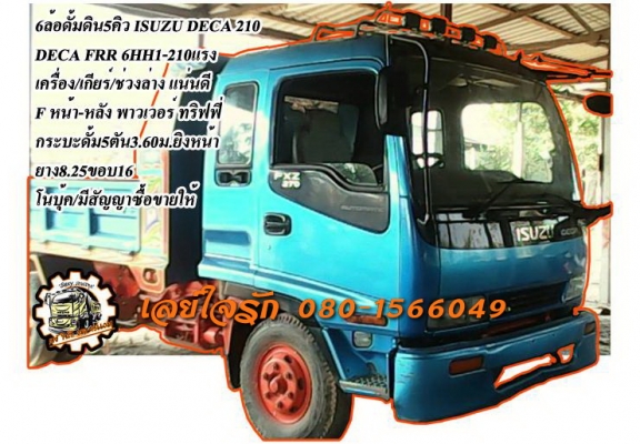 **560,000 บ.ต่อรอง**ขาย6ล้อดั้มดิน5คิว ISUZU DECA 210 โนบุ้ค ครับ DECA FRR 6HH1-210แรง เครื่อง ดี แน่น แรงดี เกียร์ดีเข้าง่าย ไม่หลุดครับ ช่วงล่างใหญ่ Fหน้า-หลัง คัสซีดี สวย ไม่ปะไม่ดาม กระบะดั้มเหล็ก5ตัน3.60ม.ยิงหน้า สภาพดี พื้นดี ข้างดีไม่ผุ หัวเก๋งดี ส