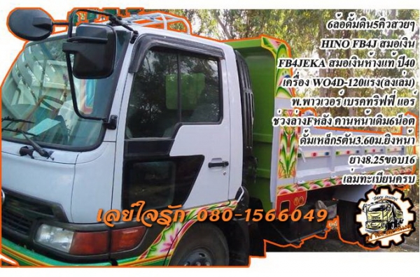 ***ขายแล้วครับขอบคุณ Truck2hand ขาย6ล้อดั้มดิน สมอเงิน สวยๆ ต่อใหม่ไม่นาน HINO FB4JEKA สมอเงินห้างแท้ ปี40 วางเครื่อง HINO WO4D-120แรง (ลงเล่ม) เครื่องดี แรงดี แน่น ไม่เยิ้ม เกียร์ดีไม่หลุด ไม่มีหอน ช่วงล่าง Fหลัง คานหน้าเดิม 6น็อต คัสซีดีสวยๆ ไม่ปะไม่ดาม