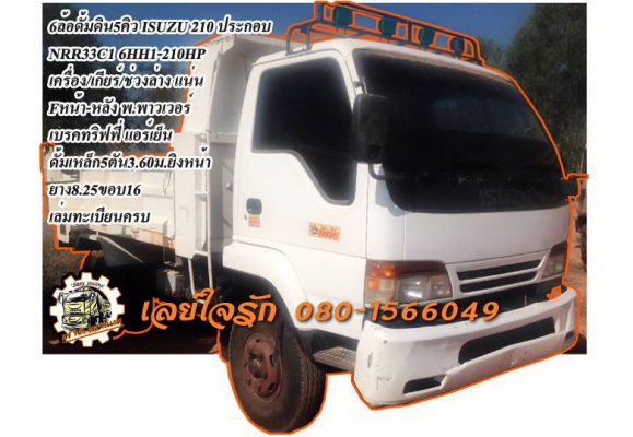 **749,000 บ.ต่อรอง**ขาย6ล้อดั้มดิน5คิว ISUZU 210 ประกอบ ISUZU NRR33C1 6HH1-210HP เครื่องแน่น แรงๆ ไม่เยิ้ม เกียร์ดีไม่มีหอน ช่วงล่างใหญ่ Fหน้า-หลัง คัสซีสวยๆ เดิม ไม่ปะไม่ดาม ไม่มีบวม กระบะดั้มเหล็ก5ตัน3.60ม.ยิงหน้า สภาพดี พื้นดี ข้างยังสวย ไม่มีโก่ง ดั้ม