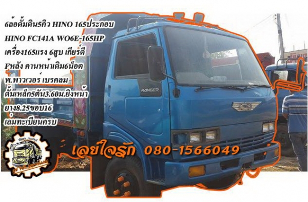 ***ขายแล้วครับขอบคุณ Truck2hand ขาย6ล้อดั้มดิน5คิว HINO FC-165 ประกอบ ปี39 HINO FC141A WO6E-165HP เครื่อง 6สูบ-165แรง เครื่องดี แรงดี ยังแน่น เกียร์ยาว เข้าง่าย ไม่หลุด ช่วงล่างFหลัง คานหน้าเดิม6น็อต คัสซีดี เก็บงานมาบ้างแล้ว กระบะดั้มเหล็ก5ตัน3.60ม.ยิงหน