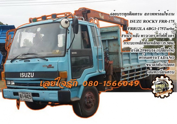 **630,000 บ.ต่อรอง**ขาย6ล้อบรรทุก ติดเครน ISUZU ROCKY FRR11LA 6BG1-175 Turbo เครื่องดี แน่นดี แรง เกียร์ดี ไม่มีหลุด ช่วงล่างใหญ่ Fหน้า-หลัง คัสซีสวยเดิมๆ ไม่ปะไม่ดาม ไม่บวม กระบะเหล็กพื้นเหล็กยาว5.50ม.สภาพดี พื้นดีข้างสวย ไม่ผุ หัวเก๋.ดี ยังสวย ภายในคอนโ