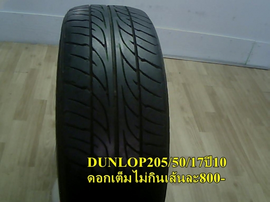 เศษยางขอบ17  205/50/17