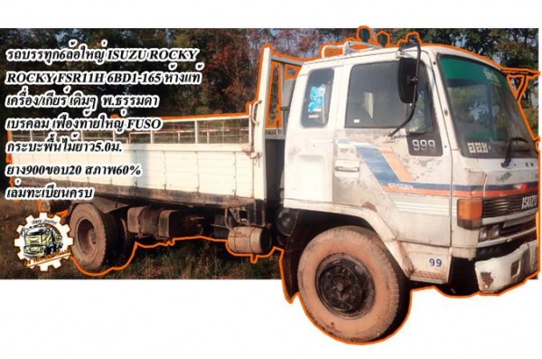 ***ขายแล้วครับขอบคุณ Truck2hand ขาย6ล้อ ISUZU ROCKY FSR11H 6BD1-165HP ห้างแท้ ปี36 เครื่องเดิม เกียร์เดิม เครื่องดี แรงดี อึด ทน ไม่จุกจิก เกียร์ดี เข้าง่าย ช่วงล่างใหญ่ เฟืองท้ายFUSO คัสซีดี เดิม ไม่ปะไม่ดาม มีบวมบ้างนิดหน่อย ช่วงปลาย กระบะพื้นไม้คอกเหล็