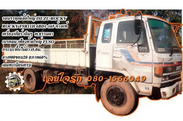 ***ขายแล้วครับขอบคุณ Truck2hand ขาย6ล้อ ISUZU ROCKY FSR11H 6BD1-165HP ห้างแท้ ปี36 เครื่องเดิม เกียร์เดิม เครื่องดี แรงดี อึด ทน ไม่จุกจิก เกียร์ดี เข้าง่าย ช่วงล่างใหญ่ เฟืองท้ายFUSO คัสซีดี เดิม ไม่ปะไม่ดาม มีบวมบ้างนิดหน่อย ช่วงปลาย กระบะพื้นไม้คอกเหล็