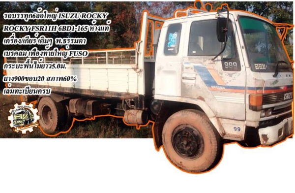 ***ขายแล้วครับขอบคุณ Truck2hand ขาย6ล้อ ISUZU ROCKY FSR11H 6BD1-165HP ห้างแท้ ปี36 เครื่องเดิม เกียร์เดิม เครื่องดี แรงดี อึด ทน ไม่จุกจิก เกียร์ดี เข้าง่าย ช่วงล่างใหญ่ เฟืองท้ายFUSO คัสซีดี เดิม ไม่ปะไม่ดาม มีบวมบ้างนิดหน่อย ช่วงปลาย กระบะพื้นไม้คอกเหล็