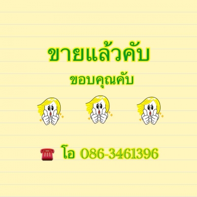 ขายแล้ว