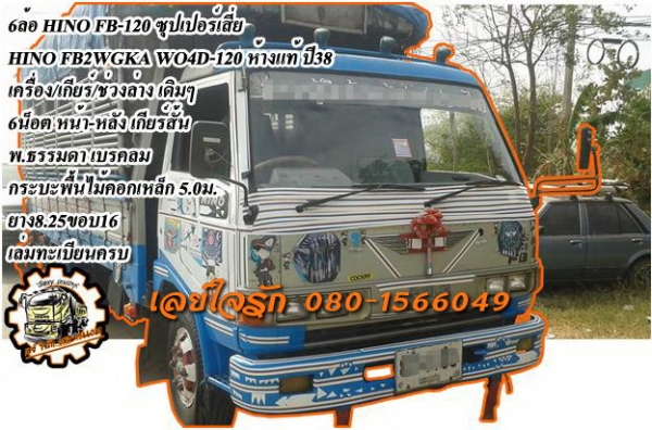 ***ขายแล้วครับขอบคุณ Truck2hand ขาย6ล้อ ราคาเบาๆ HINO FB-120 ซุปเปอร์เสี่ย ห้างแท้ ปี38 เกียร์สั้น FB2WGKA WO4D-120HP เครื่องเดิม เกียร์เดิม เครื่อง แน่น แรงดี เกีร์ดีเข้าง่าย ไม่หลุด ช่วงล่างเดิมๆ คัสซีดี สวย ไม่ปะไม่ดาม กระบะพื้นไม้คอกเหล็กยาว5.0ม.สภาพด
