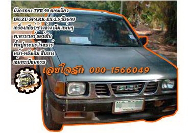 ***ขายแล้วครับขอบคุณ Truck2hand ขายมังกรทองTFR-90 ตอนเดียว ยอดนิยม ISUZU SPARK EX 2.5 ปี36/93 เครื่องเดิม เกียร์เดิม เครื่องมังกรทอง แน่นดี แรงดี ประหยัดสุด เกียร์ดีไม่มีหอน ช่วงล่างแน่น คัสซีสวย ไม่ปะไม่ดาม กระบะดี มีพื้นปูกระบะ หน้า-หลังเดิม ไม่เคยชนหนั