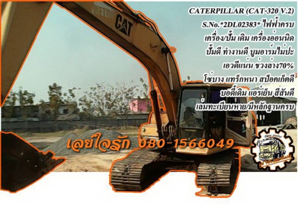 **799,000 บ.ต่อรอง**ขายแบคโฮ CATERPILLAR (CAT-320 V.2) S.No.*2DL002383* ไฟฟ้าครบ เครื่องเดิม ปั้มเดิม เครื่องโอเค มีอ่อนหน่อย ปั้มดีแแรงดี ทำงานได้ บูมอาร์มสวย