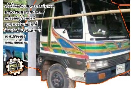 ***ขายแล้วครับขอบคุณ Truck2hand ขาย10ล้อ2เพลาดั้ม เดิมบาง HINO SUMO FM227LD EM100-220HP เครื่องเดิม เกียร์เดิม แน่นดี แรงดี ไม่เยิ้ม เกียร์ดีไม่หลุด ช่วงล่างเดิมๆ คัสซีสวยเดิม ไม่ปะไม่ดาม สโลวเดิม ครบ กระบะดั้มข้างไม้ คอกไม้ สภาพดี พื้นดีไม่ผุ ข้างดี คอกด ***ขายแล้วครับขอบคุณ Truck2hand ขาย10ล้อ2เพลาดั้ม เดิมบาง HINO SUMO FM227LD EM100-220HP เครื่องเดิม เกียร์เดิม แน่นดี แรงดี ไม่เยิ้ม เกียร์ดีไม่หลุด ช่วงล่างเดิมๆ คัสซีสวยเดิม ไม่ปะไม่ดาม สโลวเดิม ครบ กระบะดั้มข้างไม้ คอกไม้ สภาพดี พื้นดีไม่ผุ ข้างดี คอกด