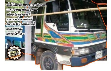***ขายแล้วครับขอบคุณ Truck2hand ขาย10ล้อ2เพลาดั้ม เดิมบาง HINO SUMO FM227LD EM100-220HP เครื่องเดิม เกียร์เดิม แน่นดี แรงดี ไม่เยิ้ม เกียร์ดีไม่หลุด ช่วงล่างเดิมๆ คัสซีสวยเดิม ไม่ปะไม่ดาม สโลวเดิม ครบ กระบะดั้มข้างไม้ คอกไม้ สภาพดี พื้นดีไม่ผุ ข้างดี คอกด ***ขายแล้วครับขอบคุณ Truck2hand ขาย10ล้อ2เพลาดั้ม เดิมบาง HINO SUMO FM227LD EM100-220HP เครื่องเดิม เกียร์เดิม แน่นดี แรงดี ไม่เยิ้ม เกียร์ดีไม่หลุด ช่วงล่างเดิมๆ คัสซีสวยเดิม ไม่ปะไม่ดาม สโลวเดิม ครบ กระบะดั้มข้างไม้ คอกไม้ สภาพดี พื้นดีไม่ผุ ข้างดี คอกด