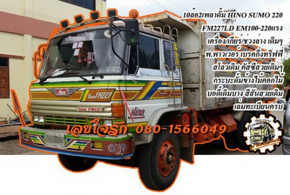 ***ขายแล้วครับขอบคุณ Truck2hand ขาย10ล้อ2เพลาดั้ม เดิมบาง HINO SUMO FM227LD EM100-220HP เครื่องเดิม เกียร์เดิม แน่นดี แรงดี ไม่เยิ้ม เกียร์ดีไม่หลุด ช่วงล่างเดิมๆ คัสซีสวยเดิม ไม่ปะไม่ดาม สโลวเดิม ครบ กระบะดั้มข้างไม้ คอกไม้ สภาพดี พื้นดีไม่ผุ ข้างดี คอกด