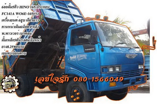 ***ขายแล้วครับขอบคุณ Truck2hand ขาย6ล้อดั้มดิน5คิว HINO FC-165 ประกอบ ปี39 HINO FC141A WO6E-165HP เครื่อง 6สูบ-165แรง เครื่องดี แรงดี ยังแน่น เกียร์ยาว เข้าง่าย ไม่หลุด ช่วงล่างFหลัง คานหน้าเดิม6น็อต คัสซีดี เก็บงานมาบ้างแล้ว กระบะดั้มเหล็ก5ตัน3.60ม.ยิงหน