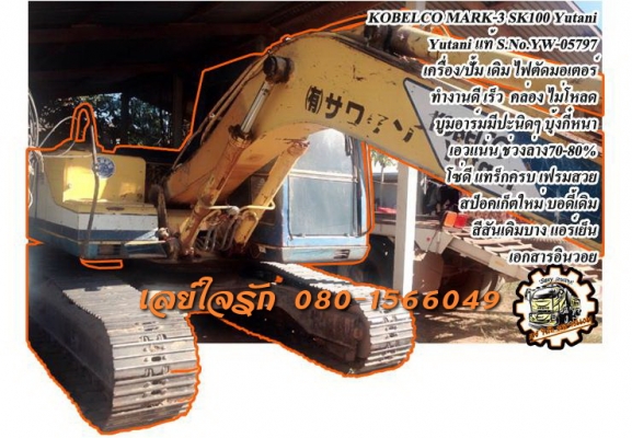 **789,000 บ.ต่อรอง**ขายแบคโฮ KOBELCO MARK-3 SK100 Yutani S.No.YW-05797 เครื่องเดิม ปั้มเดิม ไฟตัดมอเตอร์คันเร่ง เครื่องดีแน่น ปั้มดีแรง ไม่เยิ้ม ทำงานดี เร็วดี คล่องตัว บูมอาร์ม มีปะนิดหน่อย บุ้งกี๋หนา ไม่ผุ เอวดีแน่น ช่วงล่าง70-80\% โซ่ดี แทร็กดีครบ เฟรมส