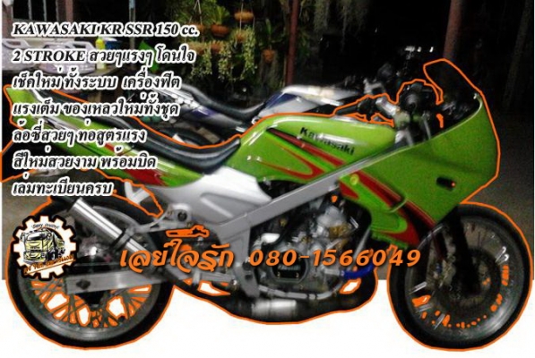 ***ขายแล้วครับขอบคุณ Truck2hand ขาย 2 STROKE ในตำนาน แต่งสวย แต่งแรง โดนใจ !! KAWASAKI KR SSR 150 cc. เช็คใหม่ ทั้งระบบ ของเหลวใหม่ ทุกจุด  เครื่องเดิม เกียร์เดิม ฟิตใหม่ แน่นๆ แรงๆ  ล้อใหม่ สวยๆ ท่อสูตร เบิกใหม่ แรง สีสันใหม่ทั้งคัน สวยจัดแรงจริง อะไหล่/