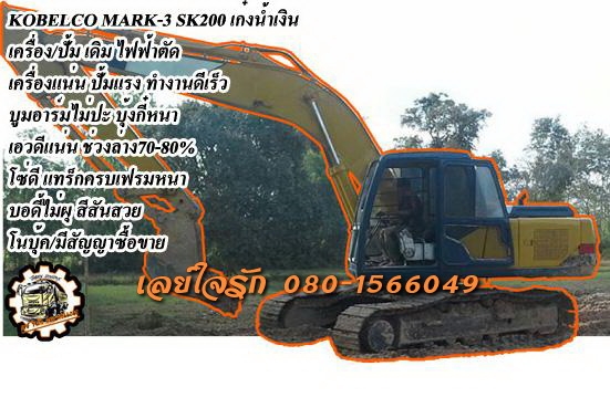 **600,000 บ.ต่อรอง**ขายแบคโฮ KOBELCO MARK-3 SK200 เก๋งน้ำเงิน เครื่องเดิม ปั้มเดิม ไฟฟ้าตัด เครื่องดีแน่น ปั้มดีแรง ทำงานดี คล่องตัว เร็วดี ไม่โหลด บูมอาร์มสวยไม่ปะ บุ้งกี๋หนา ไม่ผุ เอวดีแน่น ไม่แตกไม่ร้าว ช่วงล่าง70-80\% โซ่ดี แทร็กดีครบ เฟรมหนาไม่ปะ โรลเ