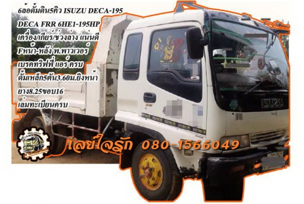 **820,000 บ.ต่อรอง**ขาย ISUZU DECA FRR-195 6ล้อดั้มดิน5คิว เครื่องเดิม เกียร์เดิม 6HE1-195แรง เครื่อง ดี แรงดี ยังแน่นครับ เกียร์ดี ไม่หลุด ช่วงล่างใหญ่ Fหน้า-หลัง คัสซีดี สวย ไม่ปะไม่ดาม กระบะดั้มเหล็ก5ตัน3.60ม.สภาพดี ครับ พื้นดี ข้างยังสวย ไม่ผุ ไม่โก่ง