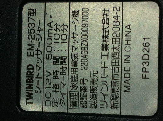 เบาะนวดไฟฟ้าแบบสั่นใช้ไฟDC 12 V. จากในรถยนต์หรือหม้อแปลงได้ ยี่ห้อ TWINBIRD