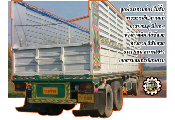 ***ขายแล้วครับขอบคุณ Truck2hand ขายหางพ่วง พื้นเรียบ2คานไม่ดั้ม ยาว9.0ม.สภาพดี พื้นดีไม่ผุ ช่วงล่างเดิม แข็งแรง ไม่ผุ ใช้งานได้ปกติ ตอนนี้จอด ยางดี4เส้น พอใช้4เส้น ทรงดี สีสันพอได้ ขายตามสภาพ เอกสารเล่มทะเบียนครบ ราคาต่อรองได้เด้อ พี่น้องครับ ***ขายแล้วครับขอบคุณ Truck2hand ขายหางพ่วง พื้นเรียบ2คานไม่ดั้ม ยาว9.0ม.สภาพดี พื้นดีไม่ผุ ช่วงล่างเดิม แข็งแรง ไม่ผุ ใช้งานได้ปกติ ตอนนี้จอด ยางดี4เส้น พอใช้4เส้น ทรงดี สีสันพอได้ ขายตามสภาพ เอกสารเล่มทะเบียนครบ ราคาต่อรองได้เด้อ พี่น้องครับ