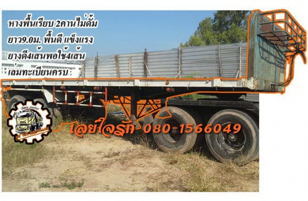 ***ขายแล้วครับขอบคุณ Truck2hand ขายหางพ่วง พื้นเรียบ2คานไม่ดั้ม ยาว9.0ม.สภาพดี พื้นดีไม่ผุ ช่วงล่างเดิม แข็งแรง ไม่ผุ ใช้งานได้ปกติ ตอนนี้จอด ยางดี4เส้น พอใช้4เส้น ทรงดี สีสันพอได้ ขายตามสภาพ เอกสารเล่มทะเบียนครบ ราคาต่อรองได้เด้อ พี่น้องครับ