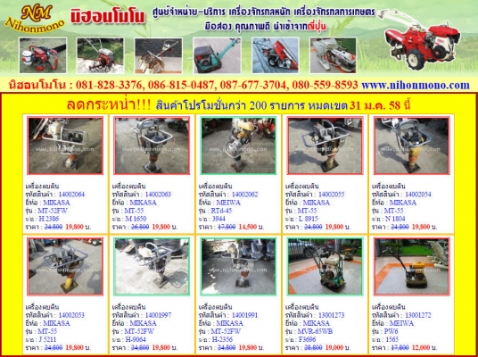 ลดกระหน่ำ!!! โปรโมชั่น ถึง 31 ม.ค. 58 กว่า 200 รายการ ที่ www.nihonmono.com ลดกระหน่ำ!!! โปรโมชั่น ถึง 31 ม.ค. 58 กว่า 200 รายการ ที่ www.nihonmono.com