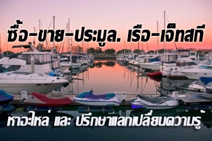 Tum Boatclub. มายืนยันว่ามีตัวตนจริง ซื้อ-ขาย กับเราไวใจได้ 100\%