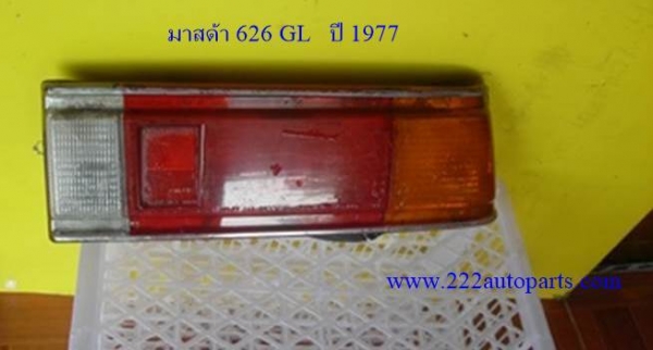 ไฟท้าย มาสด้า 626 ปี 1977