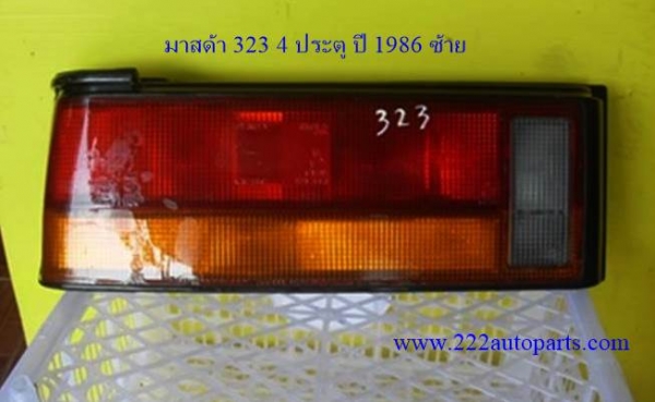 ไฟท้าย มาสด้า 323 4ประตู ปี 1986