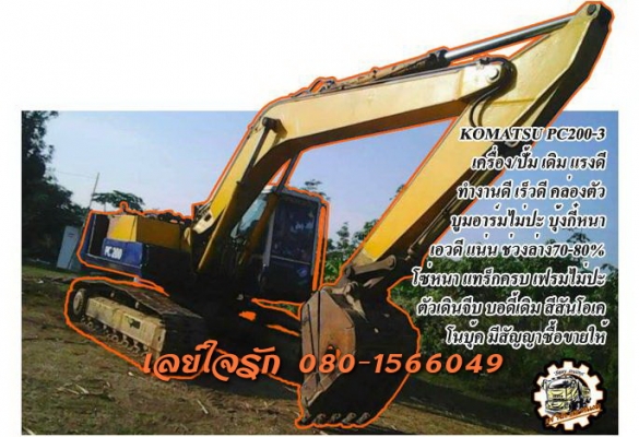 ***ขายแล้วครับขอบคุณ Truck2hand ขายแบคโฮ200 ราคาเบาๆ KOMATSU PC200-3 เครื่องเดิม ปั้มเดิม เครื่องแน่น ปั้มดี แรง ทำงานดี เร็วดี ไม่โหลด บูมอาร์มสวยไม่ปะไม่ดาม บุ้งกี๋หนา เอวดี แน่นดี ไม่แตกไม่ร้าว ช่วงล่าง70-80\% โซ่ดีหนา แทร็กดีครบ เฟรมหนาไม่ผุ โรลเลอร์ดี