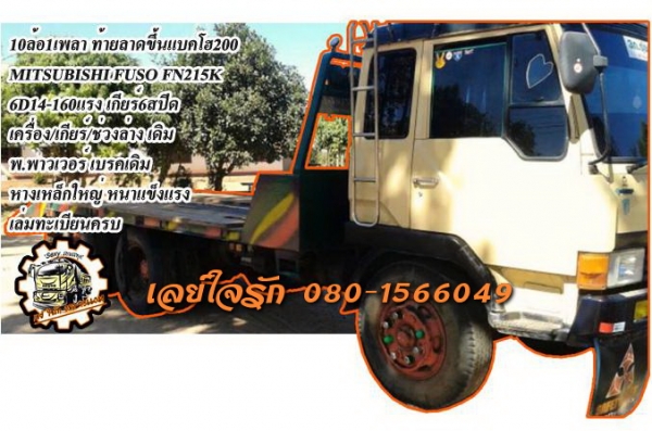 ***ขายแล้วครับขอบคุณ Truck2hand ขาย เทเลอร์ ขึ้น200 MITSU FUSO 10ล้อ1เพลา ท้ายลาดขึ้นแบคโฮ200 MITSUBISHI FUSO FN215K 6D14-160HP เครื่องเดิม เกียร์เดิม 160แรง แน่นดีแรงดี เกียร์ดีไม่หลุด ช่วงล่างเดิม คัสซีสวย ไม่ปะ ไม่ดาม ไม่บวม หางสภาพสวยไม่ผุ พื้นดี เหล็