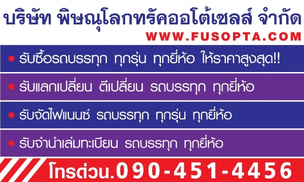 ฟูโซ่พิษณุโลก รับแลกเปลี่ยนรถบรรทุกเก่าออกรถบรรทุกใหม่ รับซื้อรถบรรทุก ทุกรุ่น ทุกยี่ห้อ รับจัดไฟแนนท์และจำนำเล่มทะเบียนรถบรรทุก ทุกรุ่น สนใจโทรด่วน 090-4514456 ฟูโซ่พิษณุโลก รับแลกเปลี่ยนรถบรรทุกเก่าออกรถบรรทุกใหม่ รับซื้อรถบรรทุก ทุกรุ่น ทุกยี่ห้อ รับจัดไฟแนนท์และจำนำเล่มทะเบียนรถบรรทุก ทุกรุ่น สนใจโทรด่วน 090-4514456