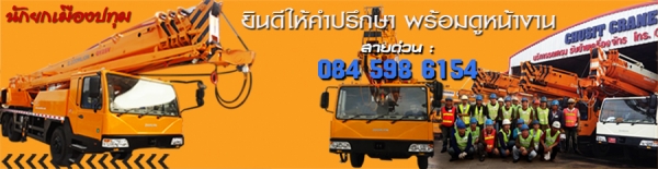 บริการให้เช่ารถเครน 16-400ตัน รับย้ายเครื่องจักรขนาดใหญ่ทั่วประเทศ โดยทีมชักลากที่ชำนาญงาน 084-5986154