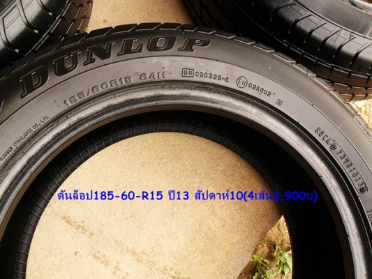 ขาย ยาง ขอบ15 & ขอบ18 ดอกหนามาก ปี 13-14(ล็อตใหม่)ดูรายละเอียดด้านใน จ้าT.092-9351644 ขาย ยาง ขอบ15 & ขอบ18 ดอกหนามาก ปี 13-14(ล็อตใหม่)ดูรายละเอียดด้านใน จ้าT.092-9351644