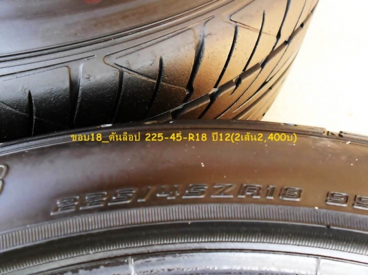 ขาย ยาง ขอบ15 & ขอบ18 ดอกหนามาก ปี 13-14(ล็อตใหม่)ดูรายละเอียดด้านใน จ้าT.092-9351644 ขาย ยาง ขอบ15 & ขอบ18 ดอกหนามาก ปี 13-14(ล็อตใหม่)ดูรายละเอียดด้านใน จ้าT.092-9351644