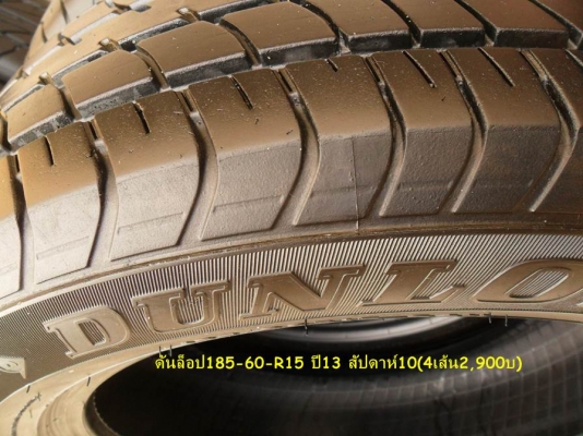 ขาย ยาง ขอบ15 & ขอบ18 ดอกหนามาก ปี 13-14(ล็อตใหม่)ดูรายละเอียดด้านใน จ้าT.092-9351644 ขาย ยาง ขอบ15 & ขอบ18 ดอกหนามาก ปี 13-14(ล็อตใหม่)ดูรายละเอียดด้านใน จ้าT.092-9351644