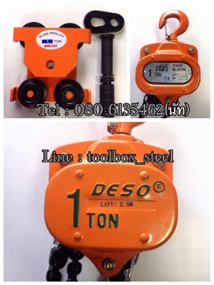 จำหน่าย รอกวิ่งบนลางบีม ขนาด1-5Ton ยี่ห้อ Deso รับประกันสินค้า 1ปี  ราคาย่อม ปลีก/ส่ง สอบถาม โทร 080-6135462