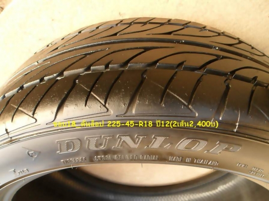 ยางขอบ18 ดันล็อป225-45-R18 ปี12 (2เส้น2,400บ)