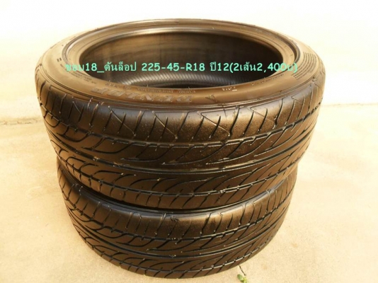 ยางขอบ18 ดันล็อป225-45-R18 ปี12 (2เส้น2,400บ) ยางขอบ18 ดันล็อป225-45-R18 ปี12 (2เส้น2,400บ)