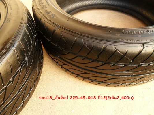ยางขอบ18 ดันล็อป225-45-R18 ปี12 (2เส้น2,400บ) ยางขอบ18 ดันล็อป225-45-R18 ปี12 (2เส้น2,400บ)