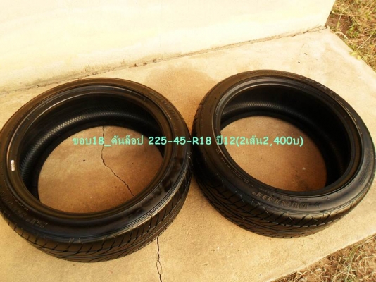 ยางขอบ18 ดันล็อป225-45-R18 ปี12 (2เส้น2,400บ) ยางขอบ18 ดันล็อป225-45-R18 ปี12 (2เส้น2,400บ)