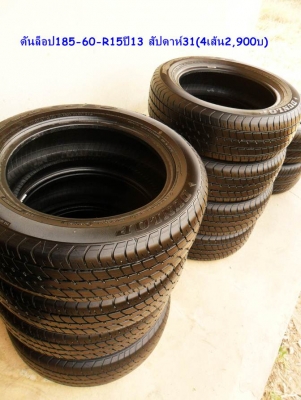 ยาง ดันล็อป185-60-R15 ปี13 (4เส้น2,900บ) มี 2 ชุด
