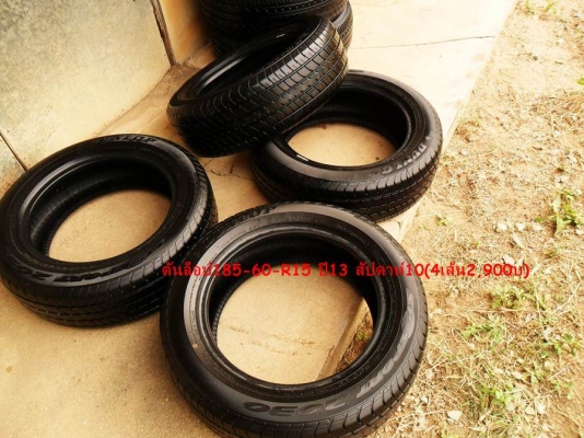 ยาง ดันล็อป185-60-R15 ปี13 (4เส้น2,900บ) มี 2 ชุด ยาง ดันล็อป185-60-R15 ปี13 (4เส้น2,900บ) มี 2 ชุด
