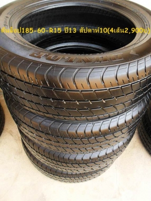 ยาง ดันล็อป185-60-R15 ปี13 (4เส้น2,900บ) มี 2 ชุด ยาง ดันล็อป185-60-R15 ปี13 (4เส้น2,900บ) มี 2 ชุด