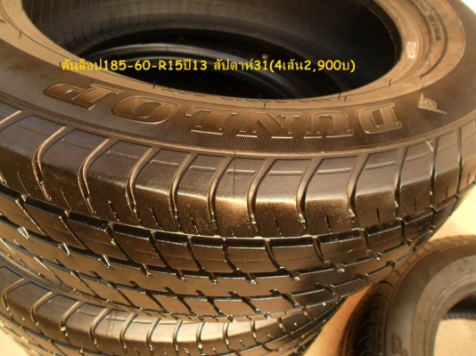 ยาง ดันล็อป185-60-R15 ปี13 (4เส้น2,900บ) มี 2 ชุด ยาง ดันล็อป185-60-R15 ปี13 (4เส้น2,900บ) มี 2 ชุด