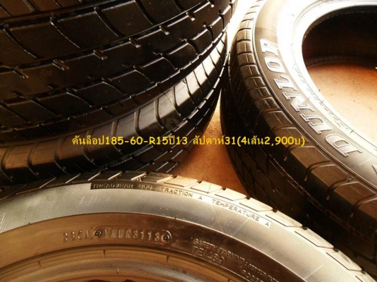 ยาง ดันล็อป185-60-R15 ปี13 (4เส้น2,900บ) มี 2 ชุด ยาง ดันล็อป185-60-R15 ปี13 (4เส้น2,900บ) มี 2 ชุด