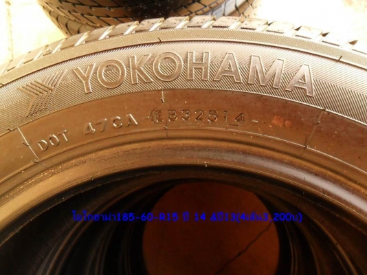 ยาง ปี14 โยโกฮาม่า185-60-R15(4เส้น3,200บ) ยาง ปี14 โยโกฮาม่า185-60-R15(4เส้น3,200บ)