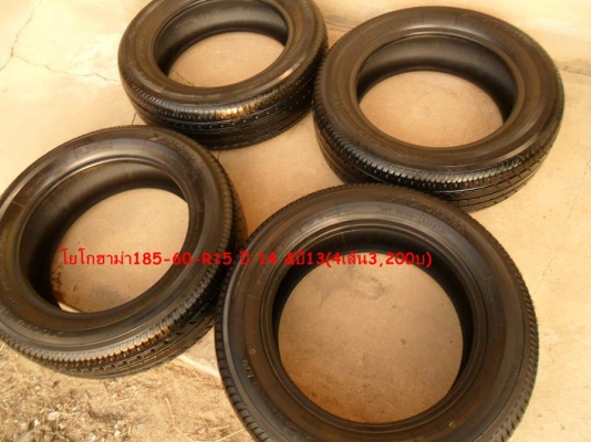 ยาง ปี14 โยโกฮาม่า185-60-R15(4เส้น3,200บ) ยาง ปี14 โยโกฮาม่า185-60-R15(4เส้น3,200บ)